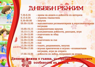 Дневен режим 2